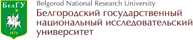ФГАОУ ВО «Белгородский государственный национальный исследовательский университет»