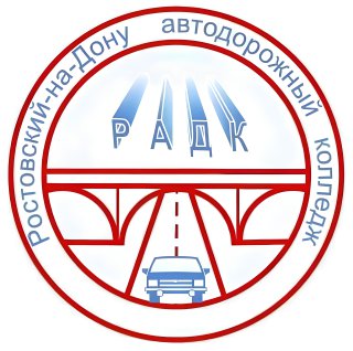 ГБПОУ Ростовской области «Ростовский-на-Дону автодорожный колледж»