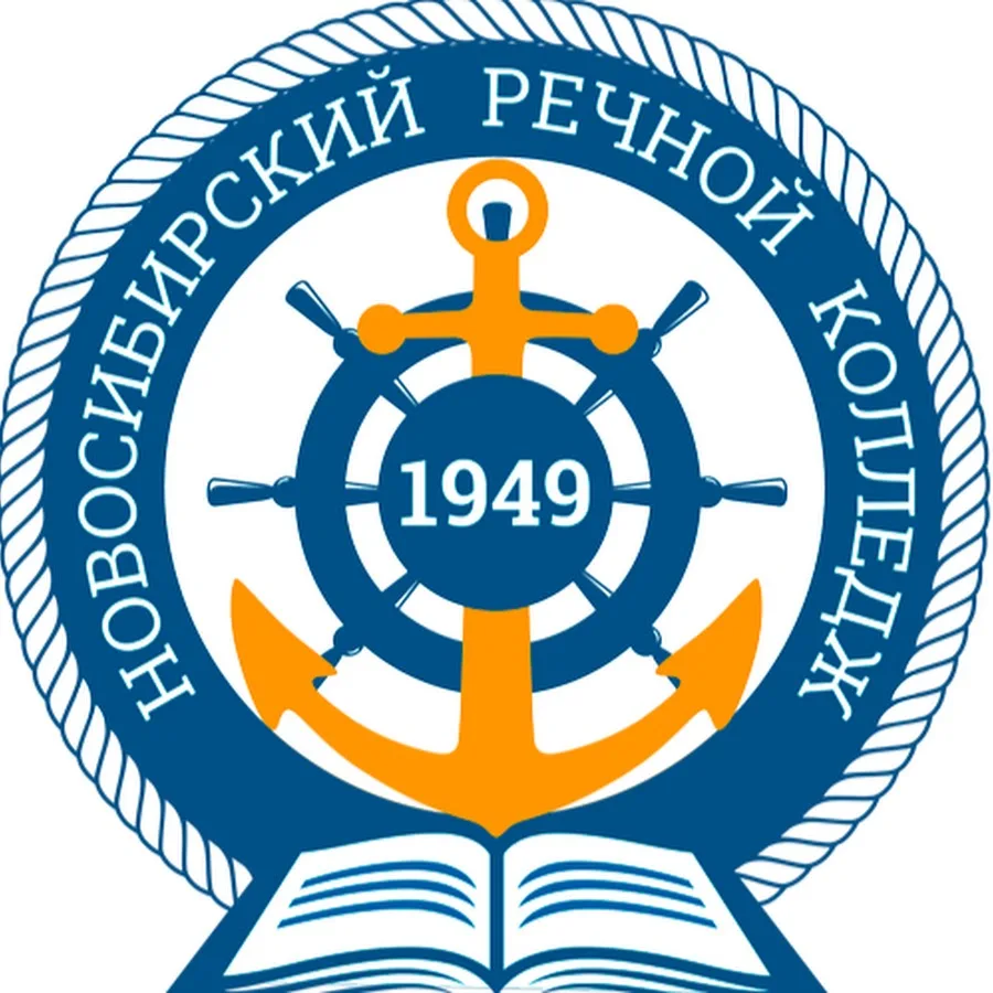 ГБПОУ НСО «Новосибирский Речной Колледж»