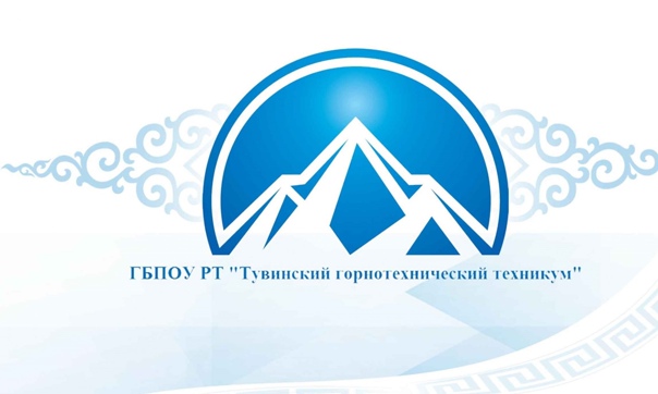 ГБПОУ РТ «Тувинский горнотехнический техникум»