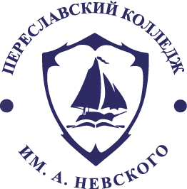 ГПОУ Ярославской области Переславский колледж им. А. Невского