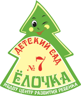 МБДОУ ЦРР-ДС №7 «Ёлочка»