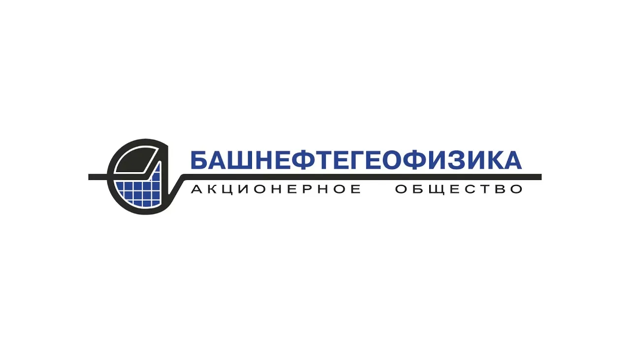 АО «Башнефтегеофизика»