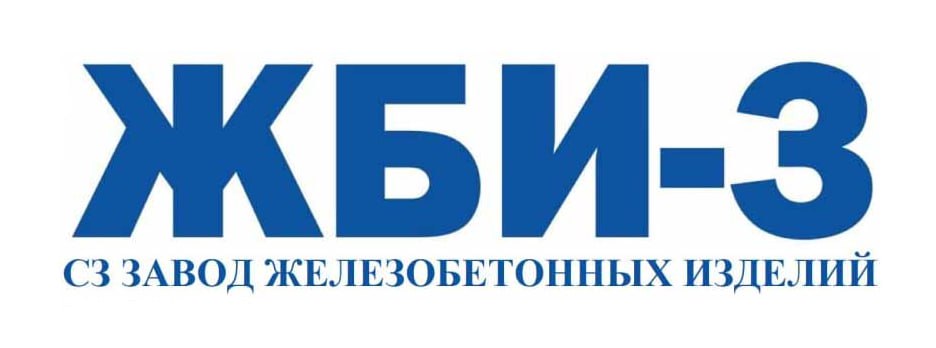 ООО СЗ «Завод ЖБИ-3»