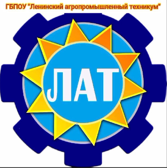 ГБПОУ «Ленинский агропромышленный техникум»