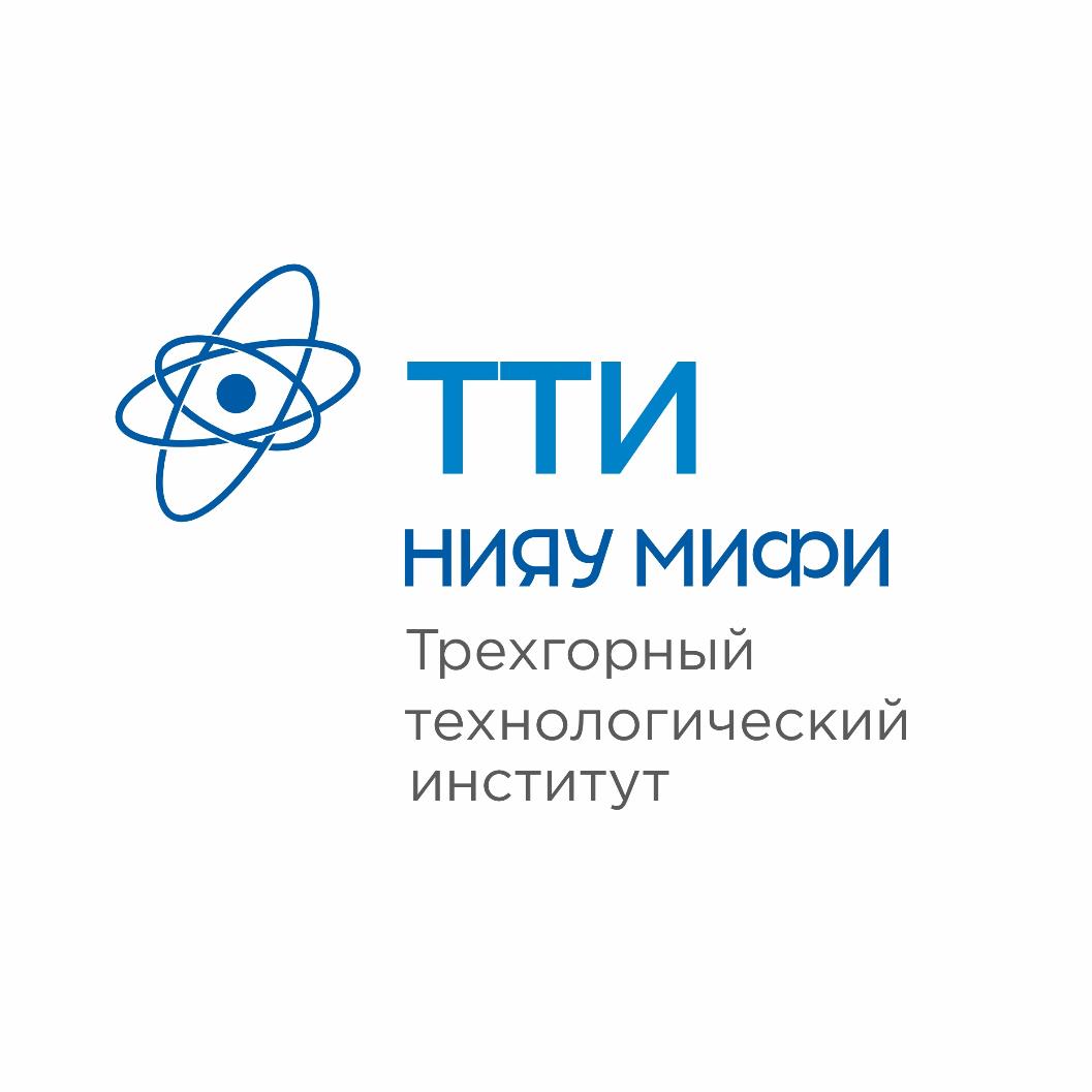 Трехгорный технологический институт филиал ФГОУ ВО «Национальный исследовательский ядерный университет «МИФИ»
