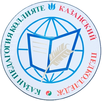 ГАПОУ «Казанский педагогический колледж» Республики Татарстан