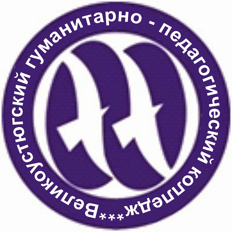 БПОУ ВО «Великоустюгский гуманитарно-педагогический колледж»