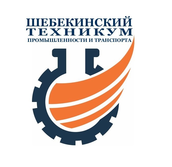 ОГАПОУ «Шебекинский техникум промышленности и транспорта»