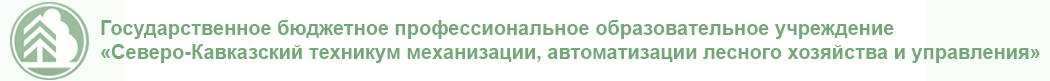 ГБ ПОУ «Северо-Кавказский техникум механизации, автоматизации лесного хозяйства и управления»