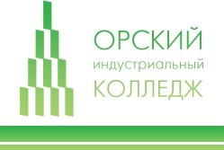 ГАПОУ «Орский индустриальный колледж» г. Орска Оренбургской области