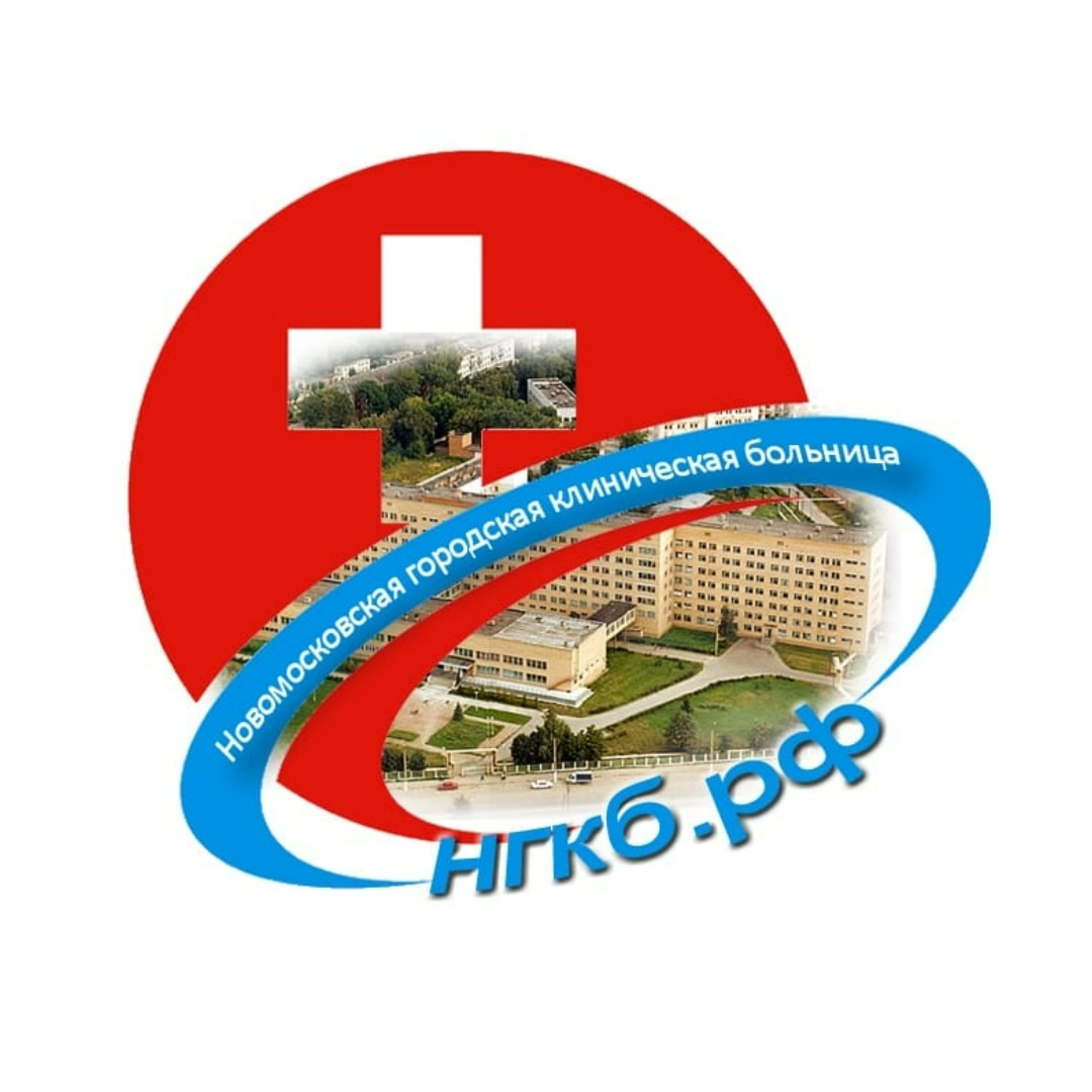 ГУЗ «Новомосковская городская клиническая больница»