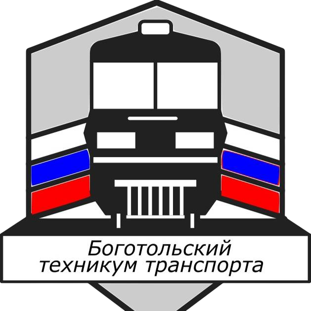 Боготольский техникум транспорта