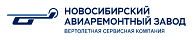 АО «Новосибирский авиаремонтный завод»