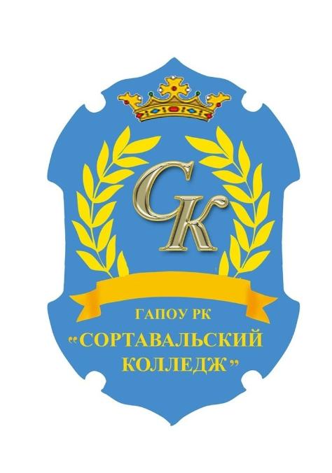 ГАПОУ РК «Сортавальский колледж»