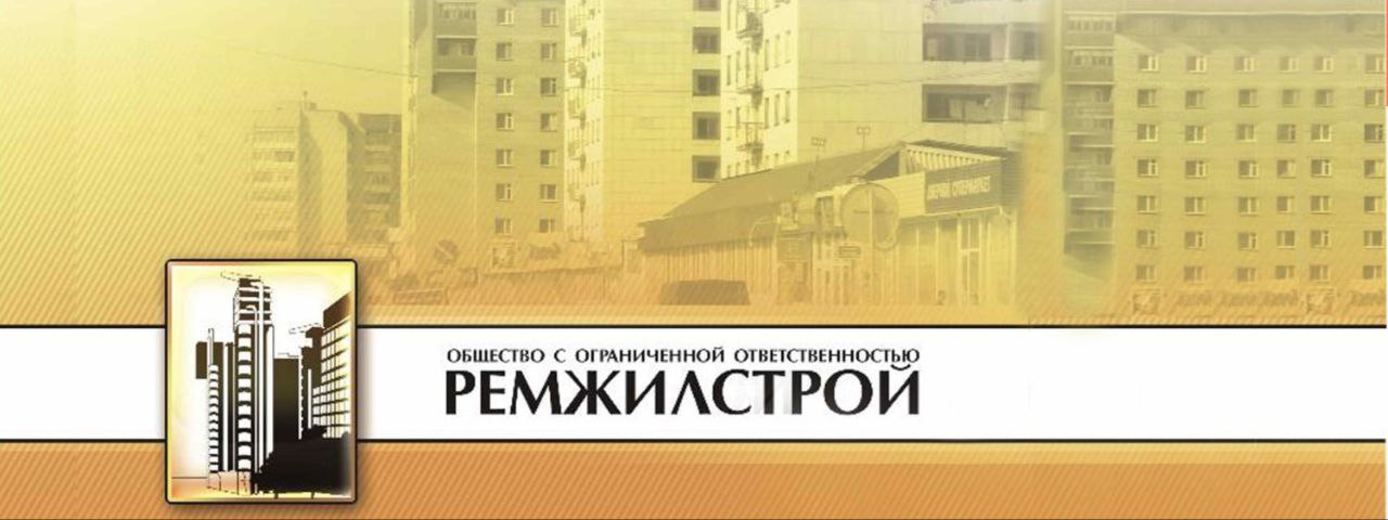ООО «Ремжилстрой»