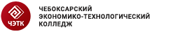 Чебоксарский экономико-технологический колледж Минобразования Чувашии
