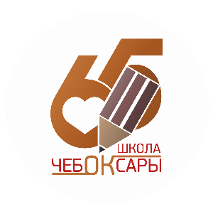 МАОУ «Средняя общеобразовательная школа № 65» муниципального образования города Чебоксары - столицы Чувашской Республики