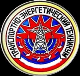 ГБПОУ Республики Марий Эл «Транспортно-энергетический техникум»