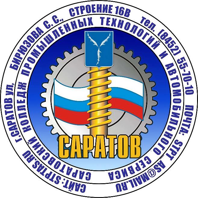 Саратовский колледж промышленных технологий и автомобильного сервиса