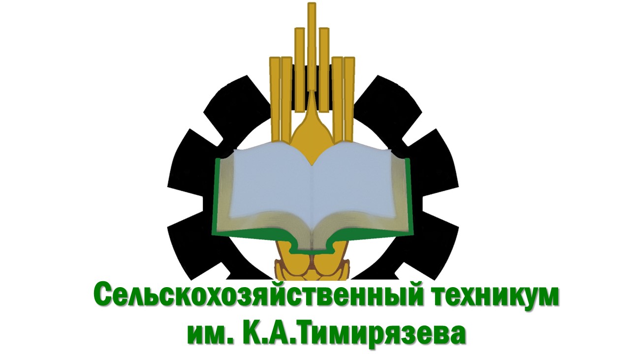 ГАПОУ СО «Сельскохозяйственный техникум им. К.А. Тимирязева»
