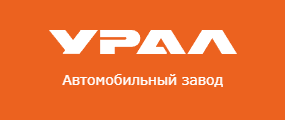 АО «АЗ «УРАЛ»