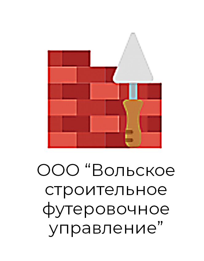 ООО «Вольское строительное футеровочное управление»
