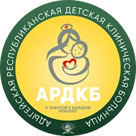 ГБУЗ Республики Адыгея «Адыгейская республиканская детская клиническая больница»