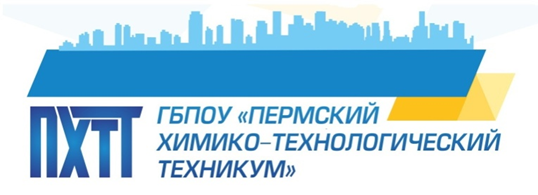 ГБПОУ «Пермский химико-технологический техникум»