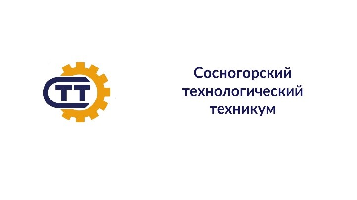 ГПОУ Республики Коми «Сосногорский технологический техникум»