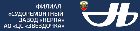 Филиал «СРЗ «Нерпа» АО «ЦС «Звездочка»