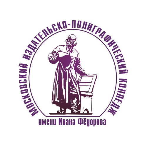 Московский издательско-полиграфический колледж имени Ивана Федорова