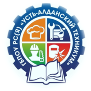 ГБПОУ Республики Саха (Якутия) «Усть-Алданский техникум» 