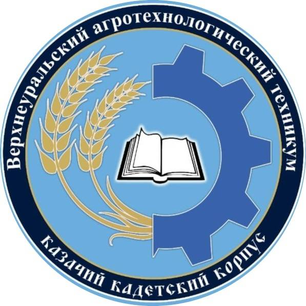 ГБПОУ «Верхнеуральский агротехнологический техникум – казачий кадетский корпус»