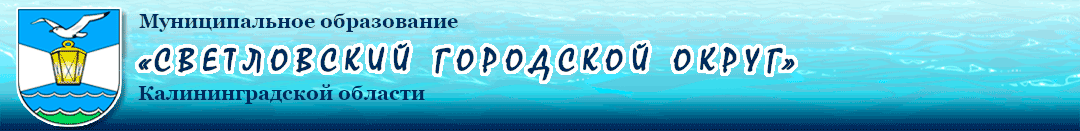Администрация муниципального образования «Светловский городской округ» Калининградкой области