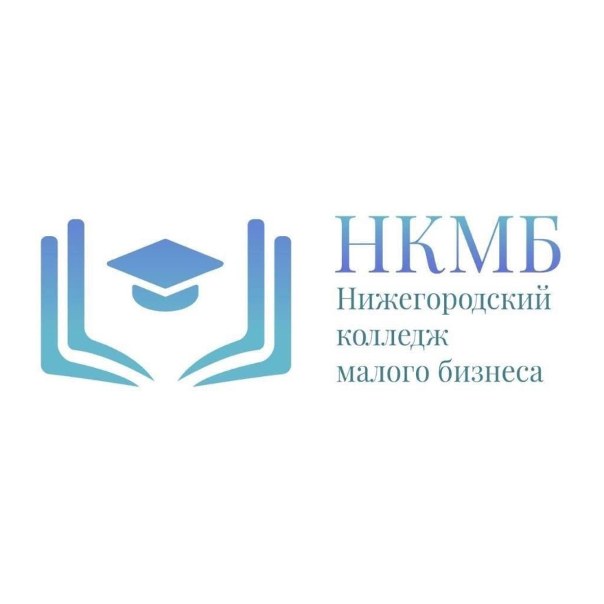 ГБПОУ «Нижегородский колледж малого бизнеса»