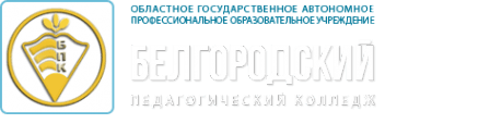 ОГАПОУ «Белгородский педагогический колледж»