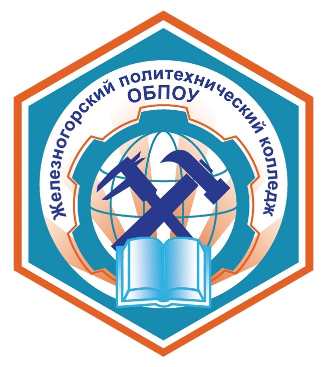 ОБПОУ «Железногорский политехнический колледж»