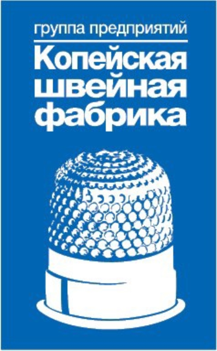 ООО «Копейская швейная фабрика»