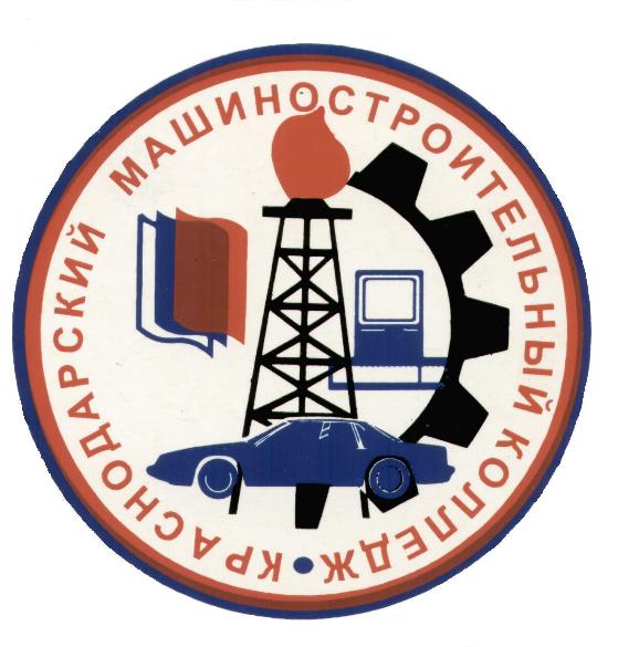 Краснодарский машиностроительный колледж