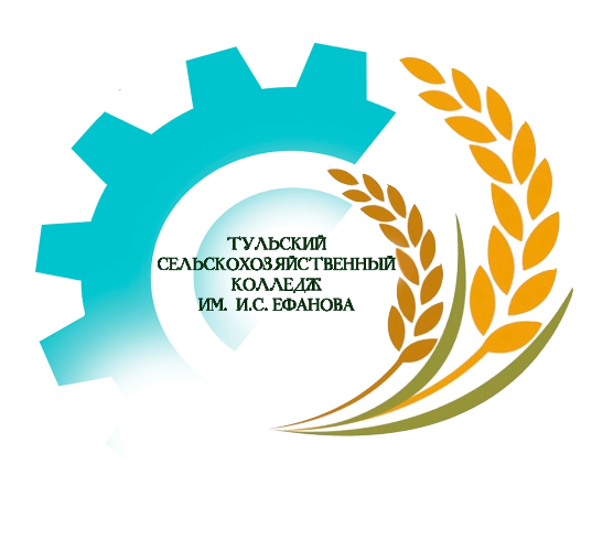 ГПОУ ТО «Тульский сельскохозяйственный колледж им. И.С. Ефанова»