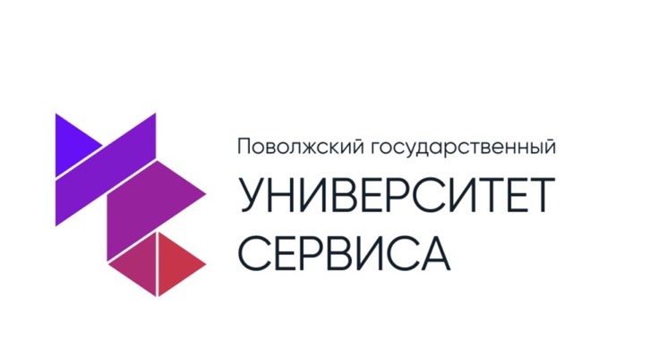 ФГБОУ ВО Поволжский государственный университет сервиса