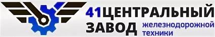 АО «41 Центральный завод железнодорожной техники»