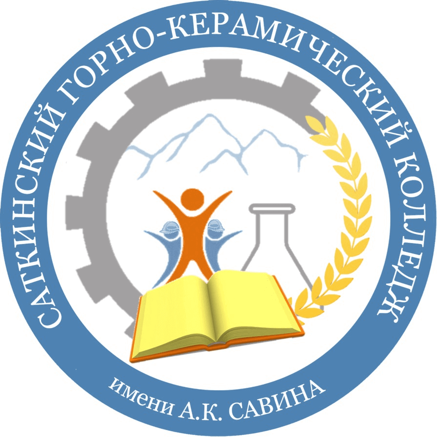 ГБПОУ «Саткинской горно-керамический колледж имени А.К. Савина»