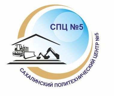 ГБПОУ «Сахалинский политехнический центр № 5»