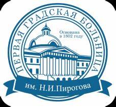 Городская клиническая больница №1 им. Н. И. Пирогова
