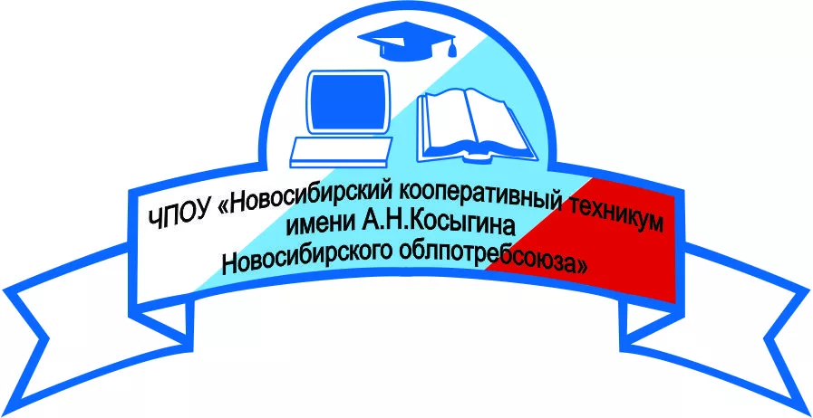 ЧПОУ «Новосибирский кооперативный техникум имени А.Н.Косыгина Новосибирского облпотребсоюза»