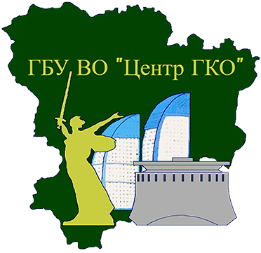 Волгоградский филиал ГБУ ВО «ЦЕНТР ГКО»