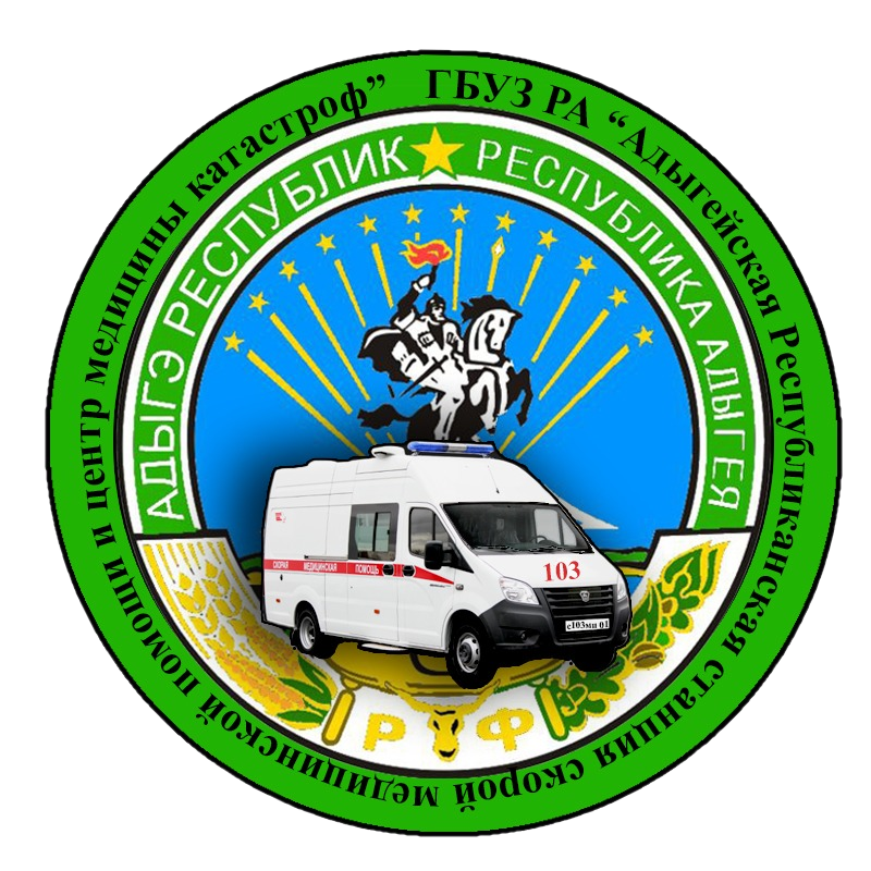 ГБУЗ Республики Адыгея «Адыгейский республиканский центр скорой медицинской помощи и медицины катастроф»
