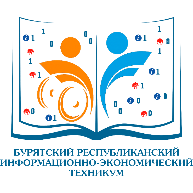 Государственное бюджетное профессиональное образовательное учреждение «Бурятский республиканский информационно-экономический техникум»